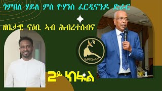 ERISAT:Domestic Violence | ጎምበለ ~ ዘቤታዊ ናዕቢ ኣብ ሕብረተሰብና | ዮሃንስ ፈርዲናንዶ ድራር  | 2ይ ክፋል።