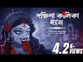 Dakshina Kalika Dhyan (দক্ষিণা কালিকা ধ্যান) | Trishit | Chandrika | Devjit Roy |Surinder Devotional