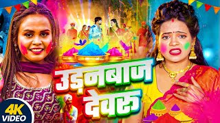 #Viral Song | Shilpi Raj | उड़नबाज देवरू | Anisha Pandey | Udanbaz Devru | Bhojpuri Holi Song 2025