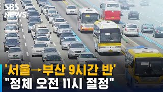 '서울→부산 9시간 반' 정체 시작…\