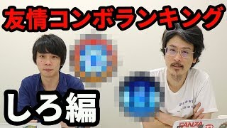 【１年ぶり】モンストをさらに楽しく！好きな友情コンボランキングしろ編！！【なうしろ】