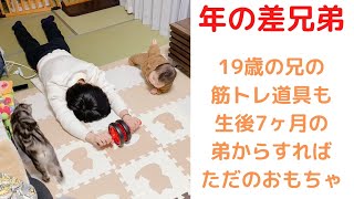 【 年の差兄弟 】お兄ちゃんの筋トレ道具も、弟からすればただのおもちゃ。