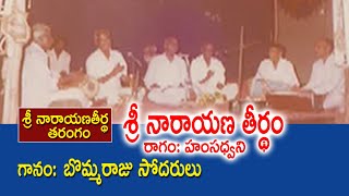 Sri Narayana Theertham | Bommaraju Brothers | Ragam: Hamsadhwani | Kopparapu Kavulu