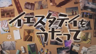 TVアニメ「イエスタデイをうたって」冒頭シーン特別公開！ロングトレイラー ｜4月4日（土）より放送開始！