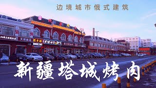 到达新疆边境城市塔城 满街都是俄式建筑 品尝当地美食红马烤肉