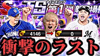 奇跡を起こせるか？狙い選手を引けるまでTS第1弾ガチャを●●●連引き続けたらマジで衝撃の結果に？！【プロスピA】【プロ野球スピリッツa】