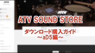 ATV SOUND STOREの登録からインストールまで解説します！