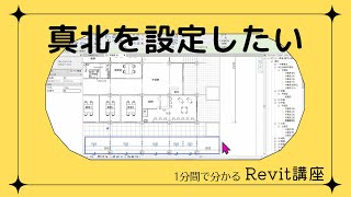 1分でわかる Revitワンポイント講座  131「 真北を設定したい」