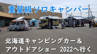 【北海道イベント】北海道キャンピングカー＆アウトドアショー 2022