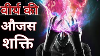 ओजस शक्ति का रहस्य | Mystery of ojas Energy