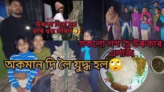 অকণমান দি লৈ যুদ্ধ হয় গল// উৰুকা দিনা চুৰ কৰিলে// উৰুকা এসাজ সকলো এক লগ হৈ// 2024 ভোগালী বিহু।।