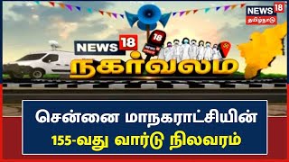 News18 NAGARVALAM | சென்னை மாநகராட்சியின் 155-வது வார்டு நிலவரம் என்ன? | தேர்தல் நகர்வலம்