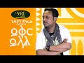 Gedion Daniel - Yiker Yelal - ጌዲዮን ዳንኤል - ይቅር ይላል - Ethiopian Music 2024 (Official Video)