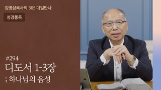 294 디도서 1-3장 '선한 일의 본을 보이며' | 하나님의 음성