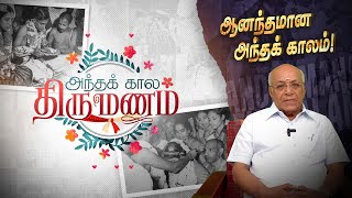 அந்தக் கால திருமணம் | ஆனந்தமான அந்தக்காலம் | Poongaatru