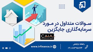 پاسخ به پنج سوال اساسی پیرامون آلترناتیو اینوستمنت