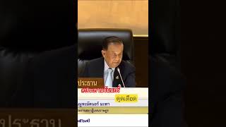 #ทำไมคุณถามไม่ได้ๆ #ประธานวันนอร์ ปะทะ #รังสิมันต์โรม #ประชุมสภาล่าสุด #ก้าวไกลสู้ๆ 🧡🧡🧡