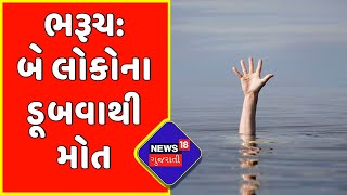 Bharuch: દશામાની મૂર્તિનું વિસર્જન કરતા બે લોકોના થયા મોત | Gujarat News | News18 Gujarati