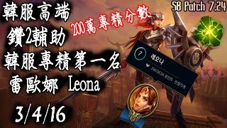 [S8韓服高端]鑽2 專精第一名 200萬專精分數 雷歐娜{KR High Elo}Diamond2_2 million mastery points_Leona_Sup_Replay