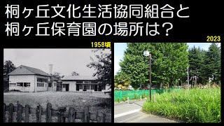 【桐ヶ丘団地】桐ヶ丘文化生協と桐ヶ丘保育園の場所