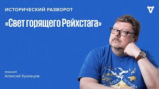 Исторический разворот: Поджог Рейхстага в 1933 году. Алексей Кузнецов / 28.02.25