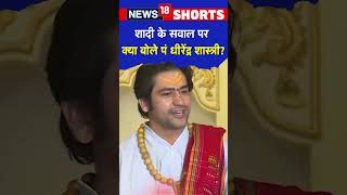 Bageshwar Dham Sarkar Dhirendra Shastri ने शादी के सवाल पर क्या कहा? | Marriage | #shorts