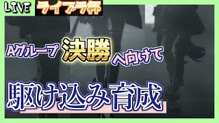 【ウマ娘】ライブラ杯１２時に出走！それまで上振れ育成頑張ります　朝活１８８日目