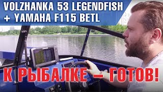 К рыбалке - готов! Волжанка 53 LegendFish с Yamaha F115 и другие интересные вещи в обзоре.