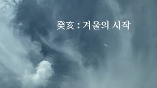 계해 : 겨울의 시작.