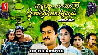 Malayalam Romance Drama Namukku Parkkan Munthirithoppukal Full Movie | Mohanlal , Shari  , Thilakan