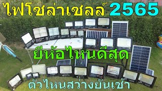 รีวิว ไฟโซล่าเซลล์ 2565 ทุกรุ่นที่เคยใช้มา ไฟโซล่าเซลล์ ยี่ห้อไหนดีที่สุด สอน ซื้อโคมไฟโซล่าเซลล์