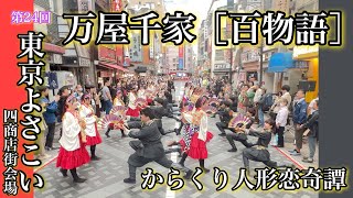 4K60p【万屋千家［百物語］】からくり人形恋奇譚_第24回東京よさこい本祭_四商店街会場【2023年】iPhone13Pro