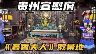 毕节冷门景点贵州宣慰府，被称为“九重衙门”，包场的感觉真好！