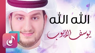 الله الله - يوسف الأيوب || Lyrics Video – Exclusive
