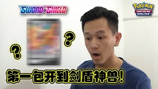 没想到第一包竟然开到剑盾神兽！Pokemon Sword \u0026 Shield 线上版开卡包！【PTCGO】