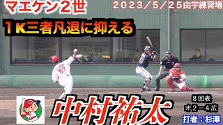 【安定感抜群！】中村祐太投手（広島東洋カープ）の全投球！【２０２３／５／２５＠由宇練習場】