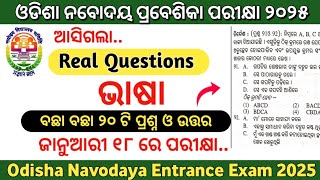 ଆସିଗଲା Real Questions Answer|ଓଡ଼ିଶା ନବୋଦୟ ପରୀକ୍ଷା 2025 Practice Set|Gurucharan Academy|Jnv exam 2025