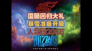 暴雪已备好国服大礼准备魔兽开服，回归玩家突破200万！