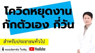 โควิดรอบใหม่ กักตัวกี่วัน 5วัน? 20วัน? อาการต่างกับหวัดไหม? #กักตัวโควิด #กักตัวอยู่บ้าน #โควิดลงปอด