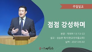 [2021. 05. 02] 점점 강성하며 (역대하 13:13-22) 주일2부예배_세종한빛교회_성승완 목사(판교우리들교회)