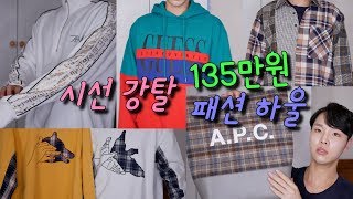 135만원치 시선강탈🤩 인싸 패션 하울 / 남자 가을 패션 / 남자 맨투맨 후드