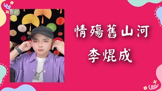 粤劇  《情殤舊山河》李焜成演唱  2025.02.14  李焜成抖音選60   cantonese opera