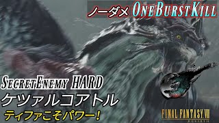 【FF7リバース】ティファノーダメワンバーストキル【シークレットエネミー HARD ケツァルコアトル】