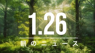 【政治、経済】朝のニュース - 2025-01-26 | ベッセント氏の財務長官指名、27日に上院採決