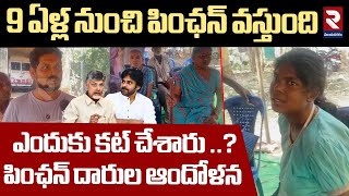 ఏపీలో పింఛన్లు కట్ !| Pension cut to AP People | Chandrababu | Pawan Kalyan | Vizianagaram | RTV