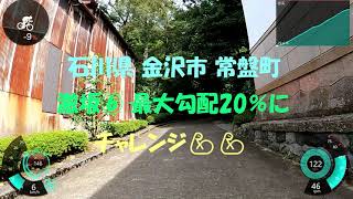 石川県 金沢市 常磐町緑地 激坂⑥最大勾配20％にチャレンジ💪💪😄😄👍