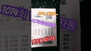 로또 1074회 일요일 자동2매 공유 파이팅 서울에서 만나요. #나리 #lotto #로또1074회