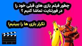 آموزش دیدن ویدیو مچ های قبلی در بازی فورتنایت  |Record Gameplay Fortnite