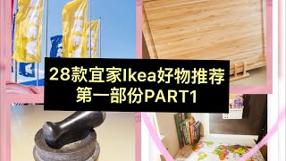 28款宜家IKEA用品实用便宜好物清单| 宜家什么好物值得买｜第一部分Part1