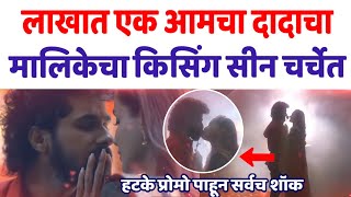 'लाखात एक आमचा दादा' मालिकेचा हटके प्रोमो, सूर्याचा किसिंग सीन चर्चेत | Kissing sence #Kissvideos